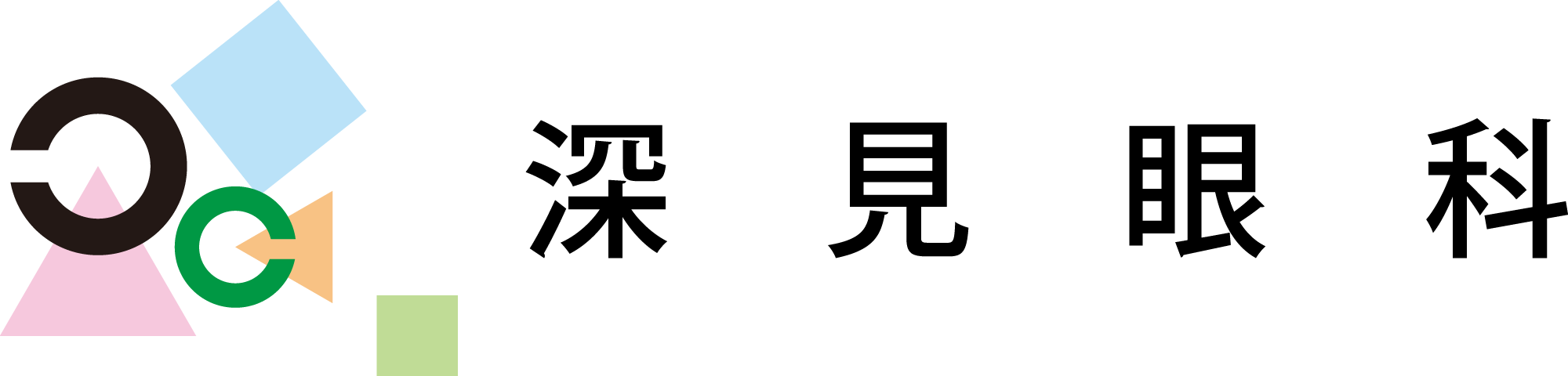深見眼科